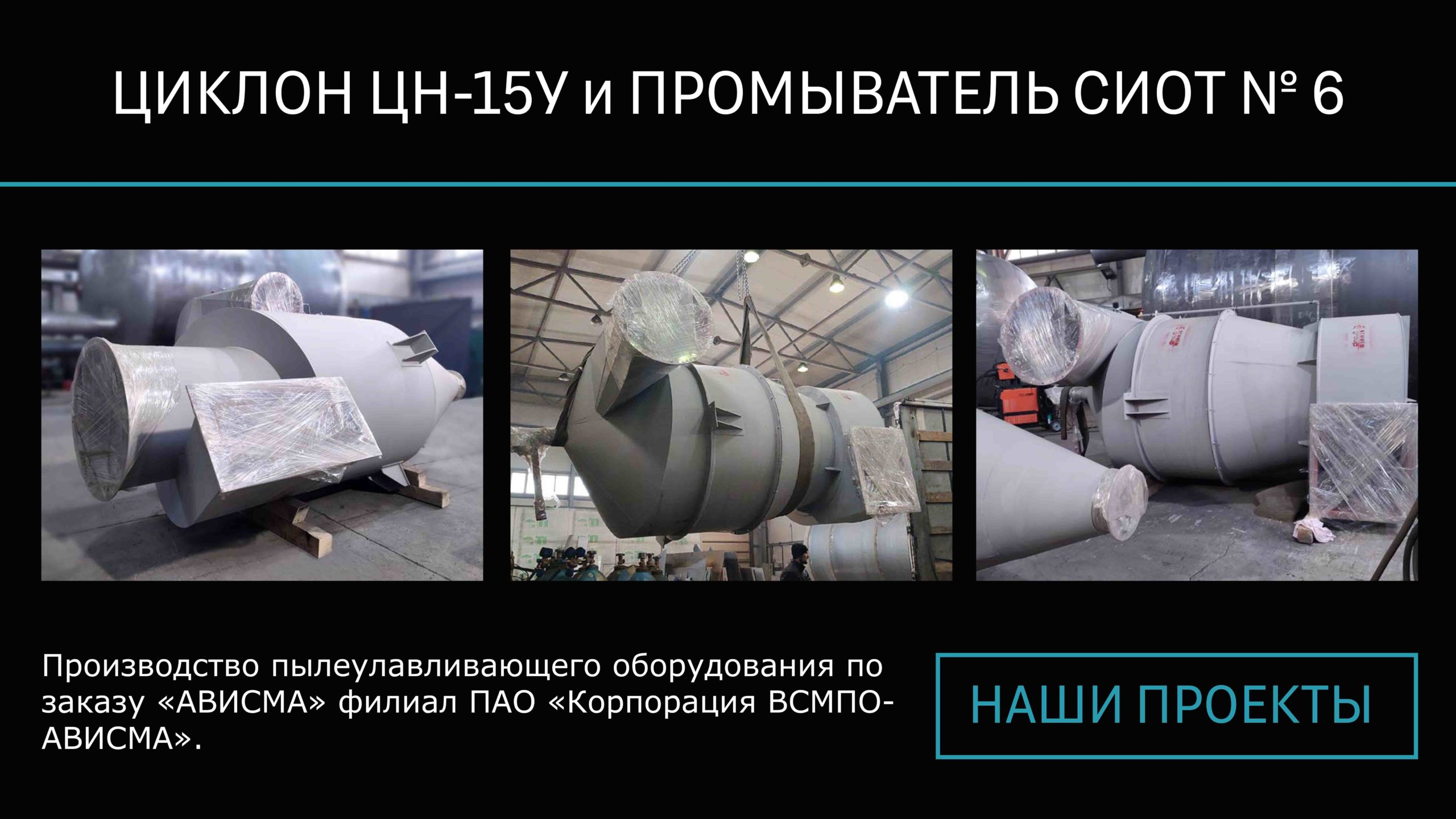 СТИЛСГРУПП - наши проекты - циклон ЦН-15У и промыватель СИОТ №6